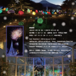 幻想と光の冬デート！花の都公園イルミネーション＆富士山・花火が彩る夜【山中湖】 - スタッフ・ヒナPresents